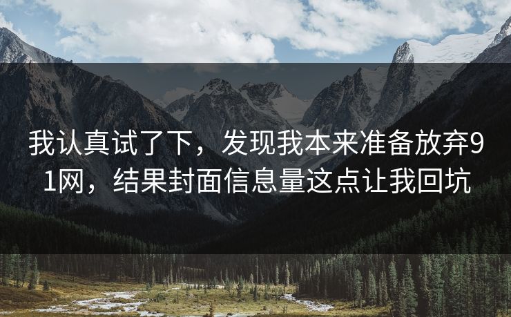 我认真试了下，发现我本来准备放弃91网，结果封面信息量这点让我回坑
