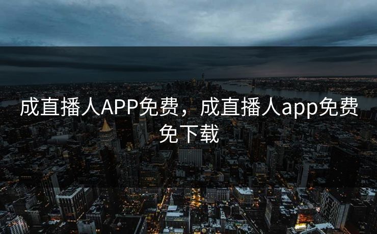 成直播人APP免费，成直播人app免费免下载